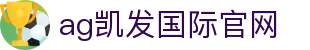 ag凯发国际官网|凯发体育 - (中国)中卫ag凯发国际官网实业有限公司欢迎您